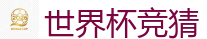 2026世界杯(FIFA WorldCUP)中国竞彩指定平台